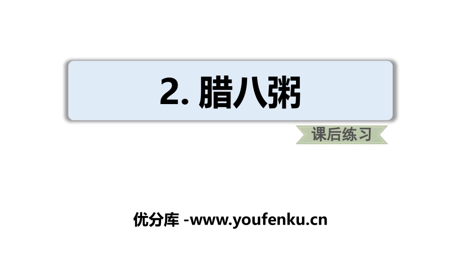 《腊八粥》PPT课件[部编版六年级语文下册]_第1页