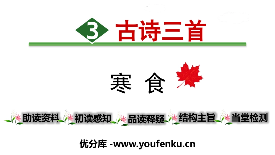 《寒食》古诗三首PPT课件[部编版六年级语文下册]_第1页
