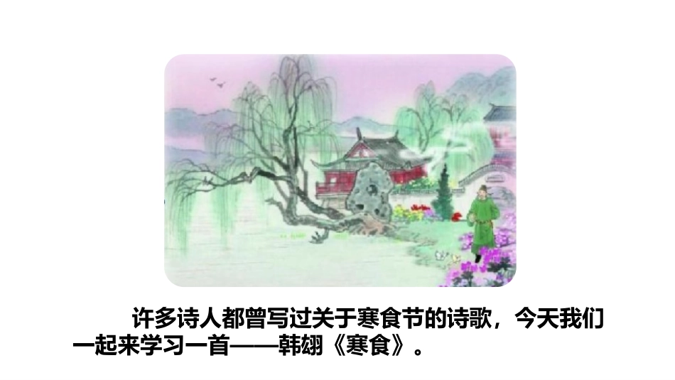 《寒食》古诗三首PPT课件[部编版六年级语文下册]_第3页
