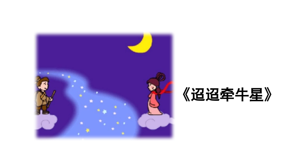 《迢迢牵牛星》古诗三首PPT课件[部编版六年级语文下册]_第2页