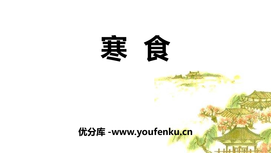 《寒食》古诗三首PPT课件[部编版六年级语文下册]_第1页