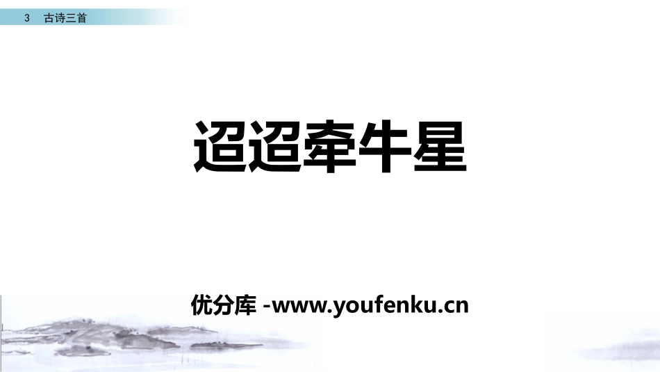 《迢迢牵牛星》古诗三首PPT课件[部编版六年级语文下册]_第1页