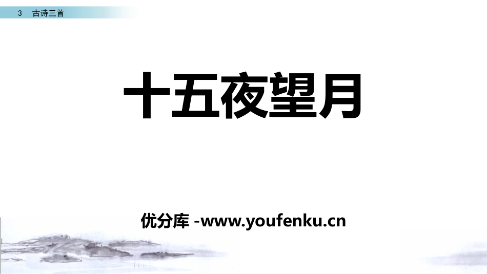 《十五夜望月》古诗三首PPT课件[部编版六年级语文下册]_第1页