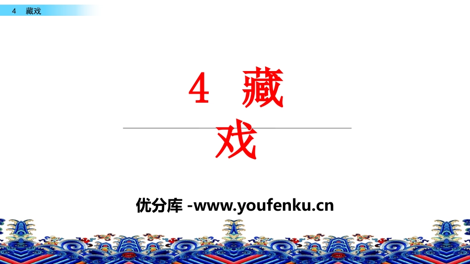 《藏戏》PPT课件[部编版六年级语文下册]_第1页