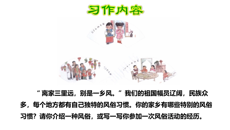 《家乡的风俗》PPT课件[部编版六年级语文下册]_第3页