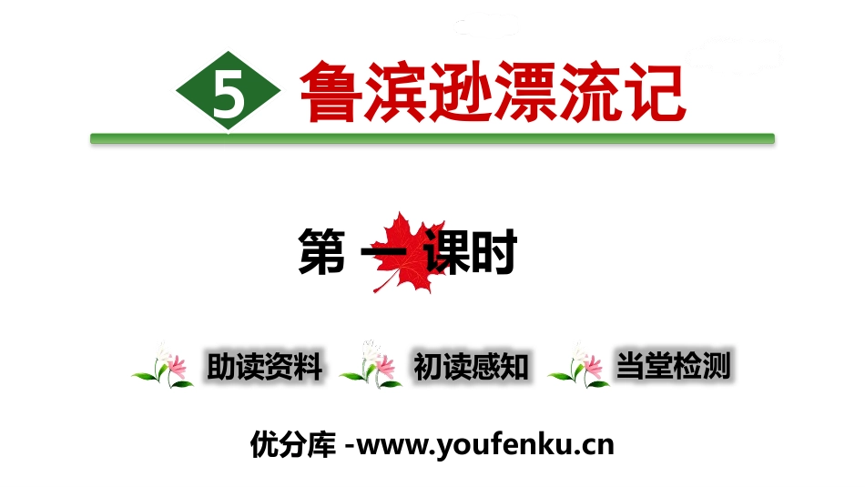 《鲁滨逊漂流记》PPT(第一课时)PPT课件[部编版六年级语文]_第1页
