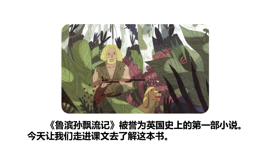 《鲁滨逊漂流记》PPT(第一课时)PPT课件[部编版六年级语文]_第2页