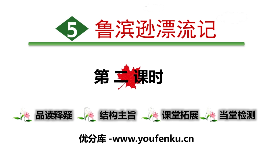 《鲁滨逊漂流记》PPT(第二课时)PPT课件[部编版六年级语文]_第1页