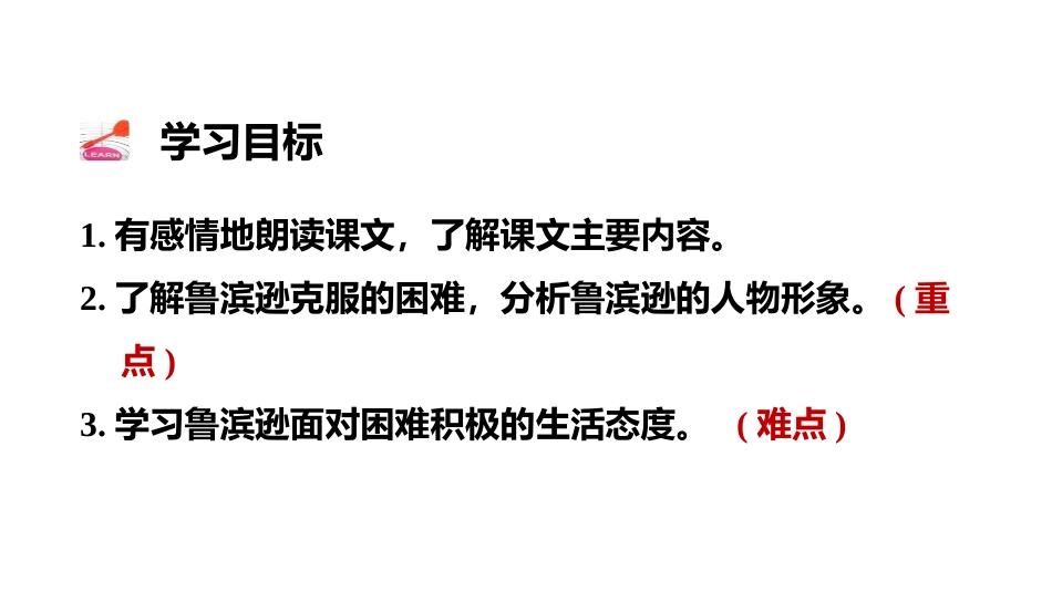 《鲁滨逊漂流记》PPT(第二课时)PPT课件[部编版六年级语文]_第2页