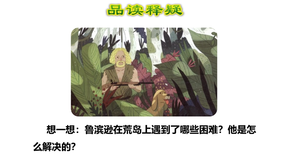 《鲁滨逊漂流记》PPT(第二课时)PPT课件[部编版六年级语文]_第3页