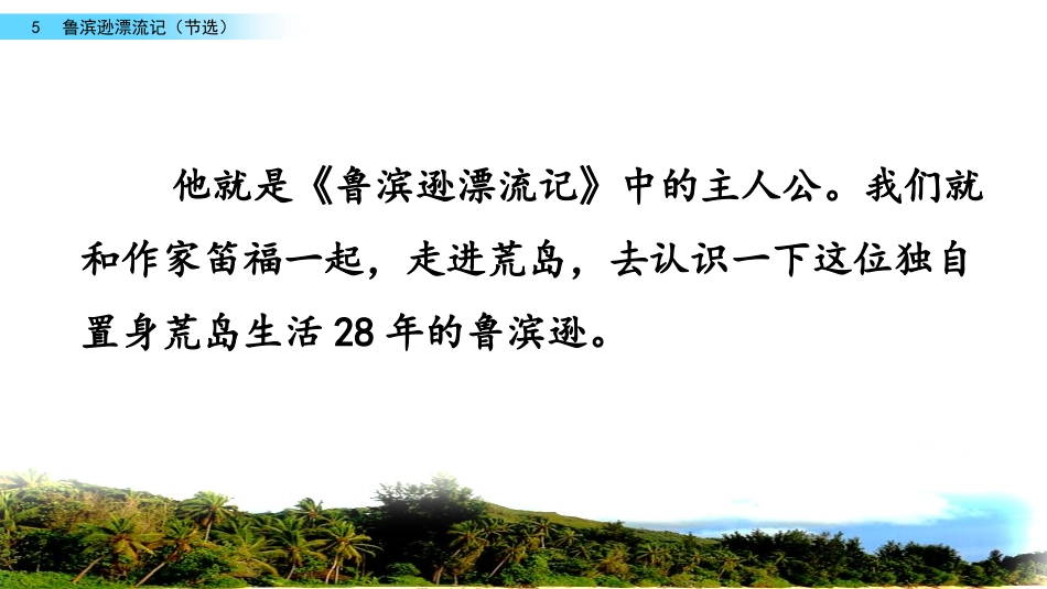 《鲁滨逊漂流记》PPT课件[部编版六年级语文下册]_第3页