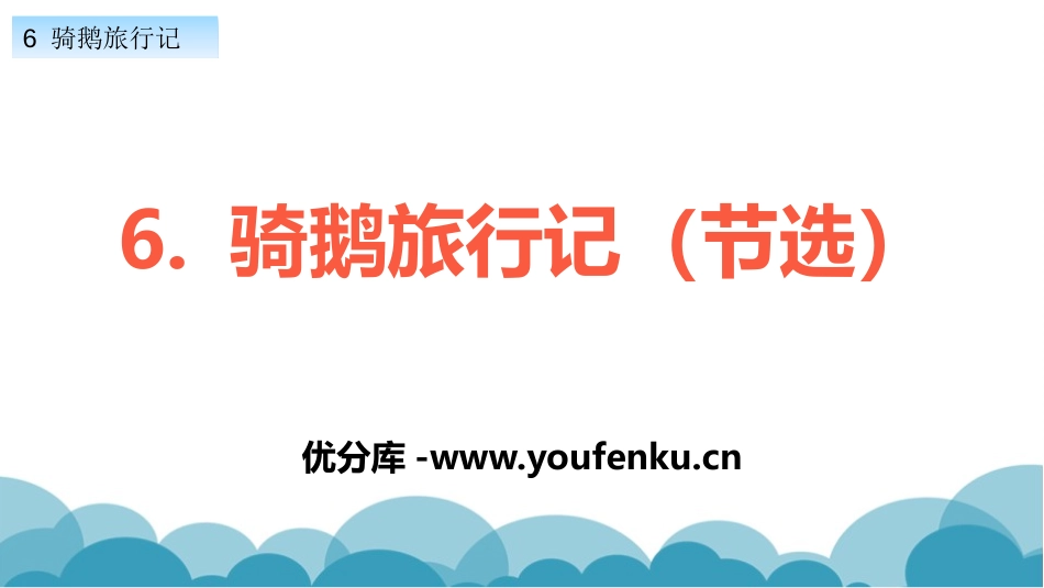 《骑鹅旅行记》PPT课件[部编版六年级语文下册]_第1页