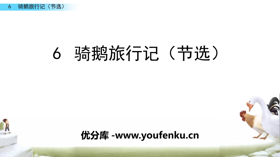 《骑鹅旅行记》PPT课件[部编版六年级语文下册]_第1页