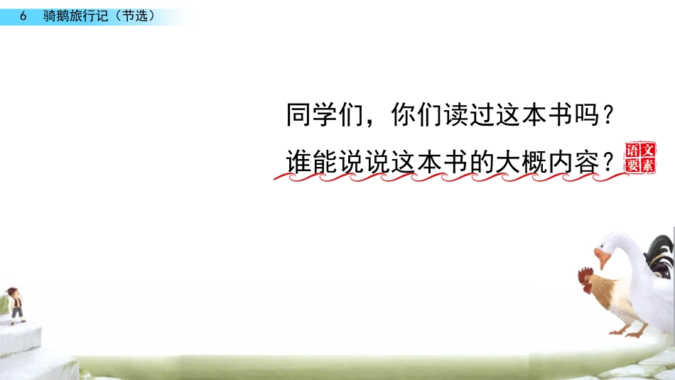 《骑鹅旅行记》PPT课件[部编版六年级语文下册]_第2页