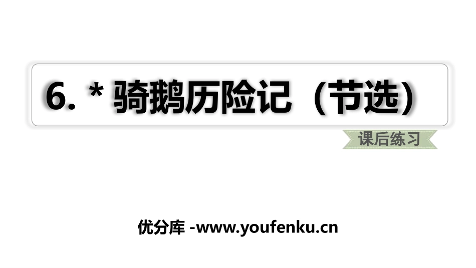 《骑鹅旅行记》PPT课件[部编版六年级语文下册]_第1页