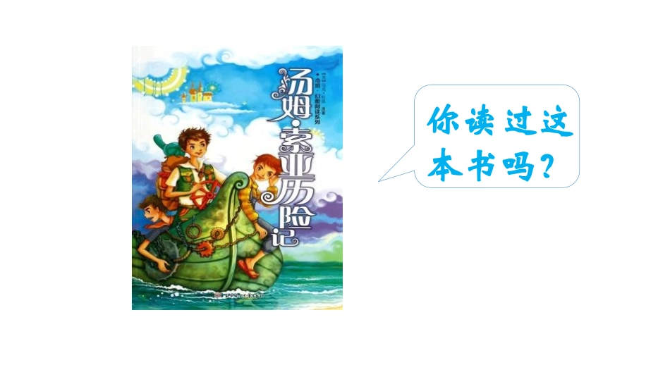 《汤姆·索亚历险记》PPT课件[部编版六年级语文下册]_第2页