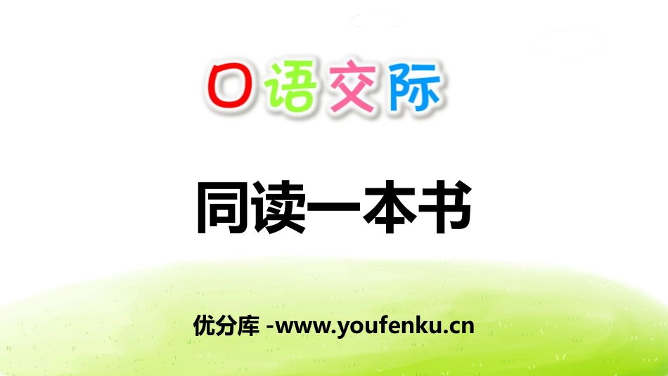 《同读一本书》口语交际PPT课件[部编版六年级语文下册]_第1页