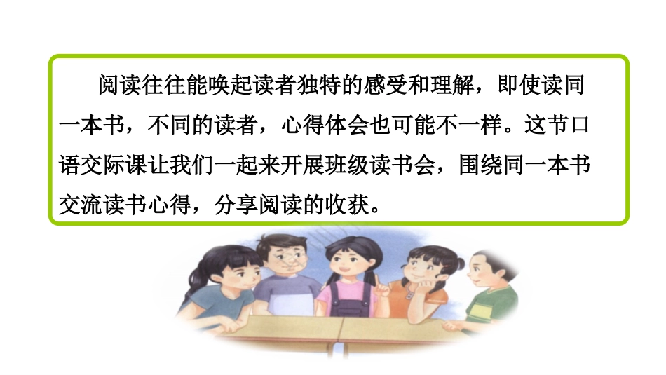 《同读一本书》口语交际PPT课件[部编版六年级语文下册]_第3页
