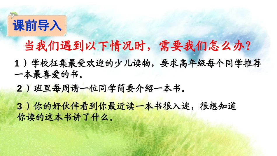 《写作品梗概》PPT课件[部编版六年级语文下册]_第2页