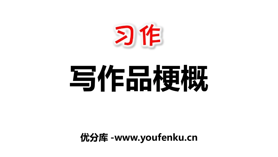 《写作品梗概》PPT课件[部编版六年级语文下册]_第1页