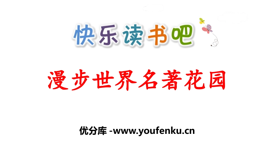 《漫步世界名著花园》PPT课件[部编版六年级语文下册]_第1页