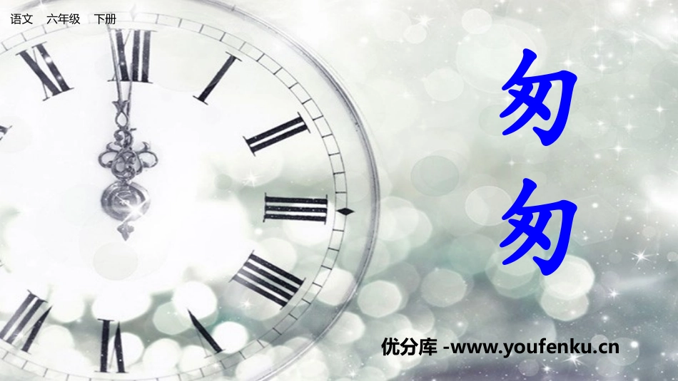 《匆匆》PPT免费课件[部编版六年级语文下册]_第1页