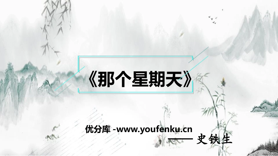 《那个星期天》PPT课件[部编版六年级语文下册]_第1页