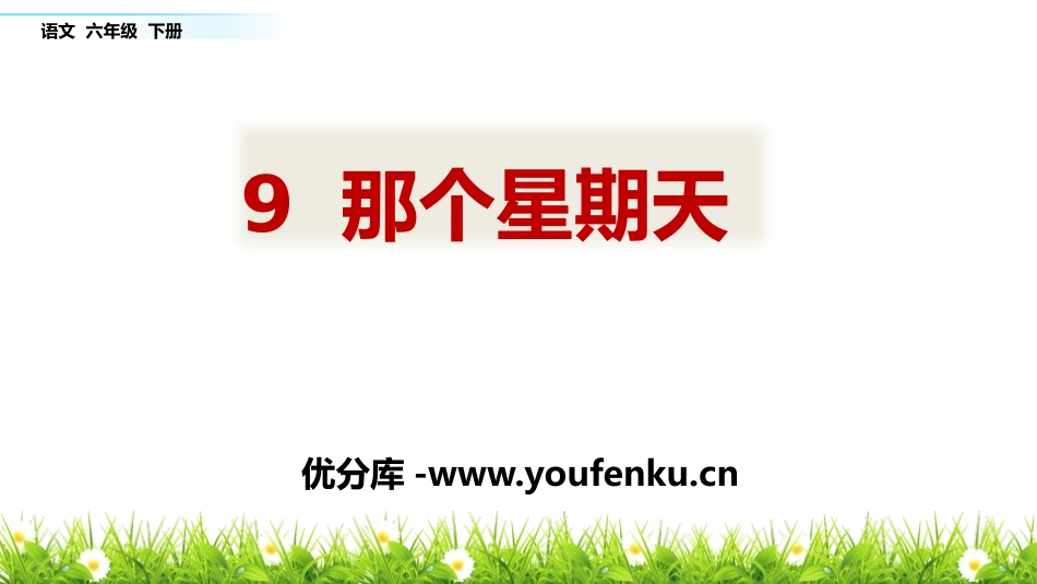 《那个星期天》PPT课件[部编版六年级语文下册]_第1页