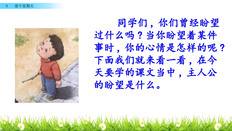 《那个星期天》PPT课件[部编版六年级语文下册]_第2页