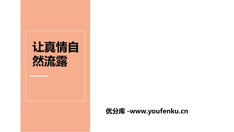 《让真情自然流露》PPT课件[部编版六年级语文下册]_第1页