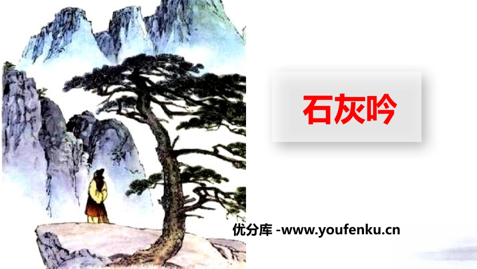 《石灰吟》PPT教学课件[部编版六年级语文下册]_第1页