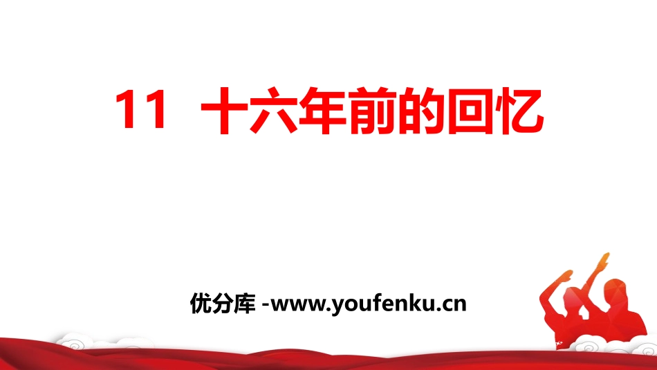 《十六年前的回忆》PPT课件[部编版六年级语文下册]_第1页