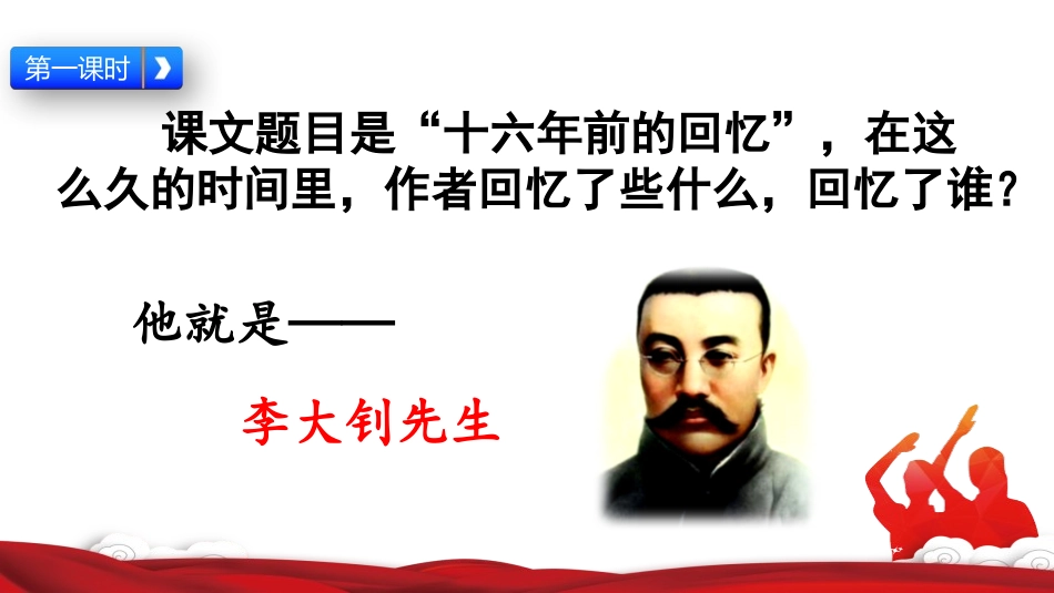 《十六年前的回忆》PPT课件[部编版六年级语文下册]_第2页