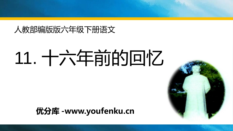 《十六年前的回忆》PPT课件[部编版六年级语文下册]_第1页