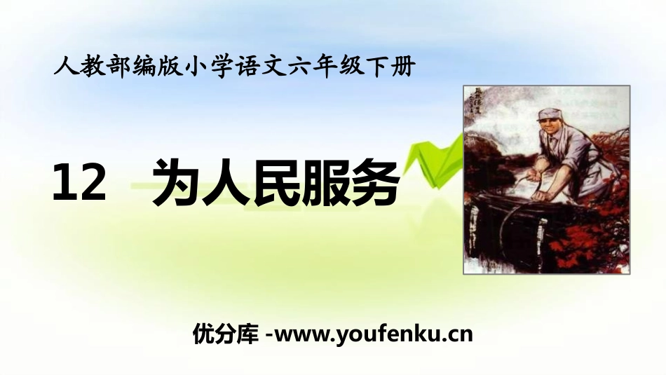 《为人民服务》PPT课件[部编版六年级语文下册]_第1页
