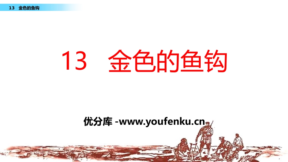 《金色的鱼钩》PPT课件[部编版六年级语文下册]_第1页