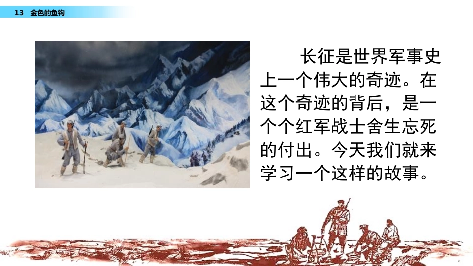 《金色的鱼钩》PPT课件[部编版六年级语文下册]_第2页