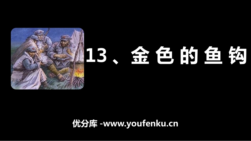 《金色的鱼钩》PPT课件[部编版六年级语文下册]_第1页