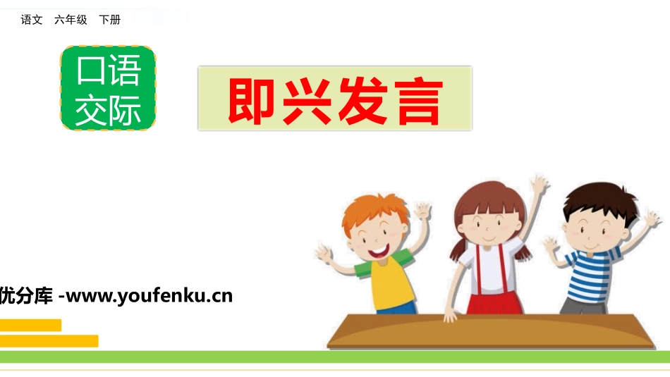《即兴发言》PPT课件[部编版六年级语文下册]_第1页