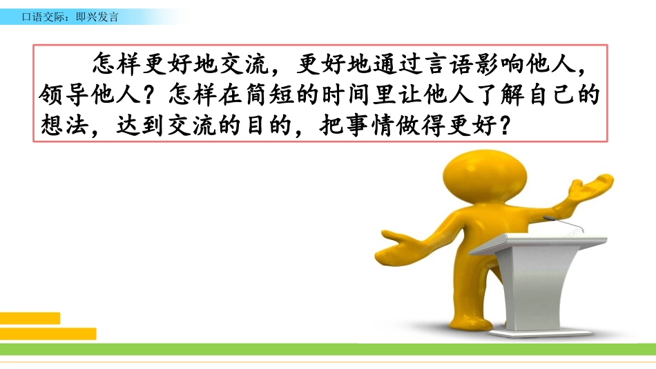 《即兴发言》PPT课件[部编版六年级语文下册]_第2页
