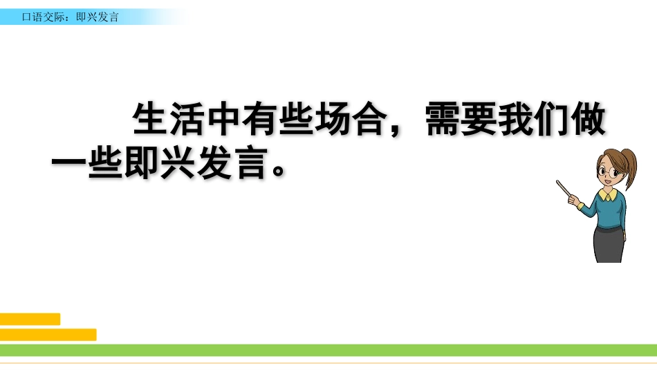 《即兴发言》PPT课件[部编版六年级语文下册]_第3页