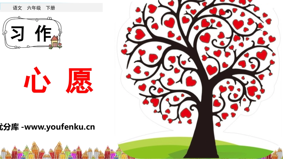 《心愿》PPT教学课件[部编版六年级语文下册]_第1页