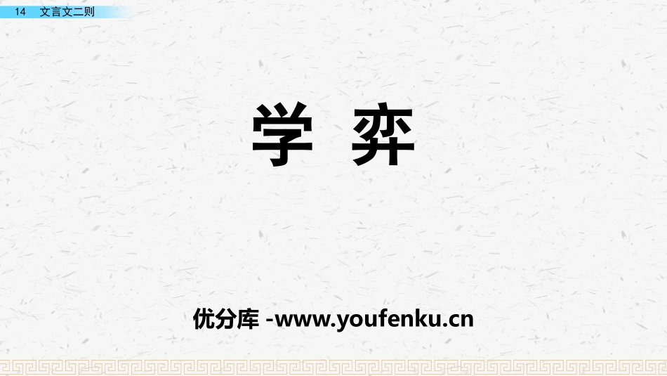 《学弈》PPT课件[部编版六年级语文下册]_第1页