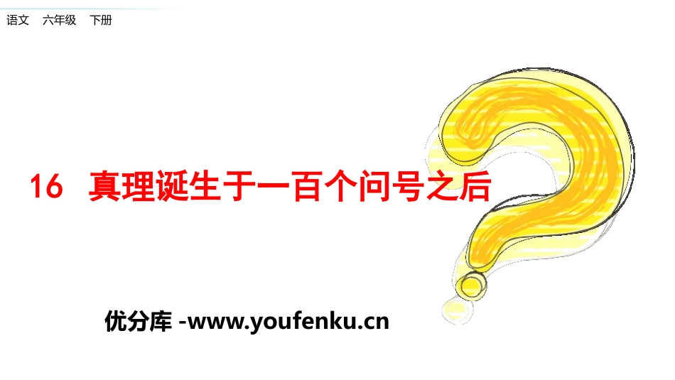 《真理诞生于一百个问号之后》PPT课件[部编版六年级语文]_第1页