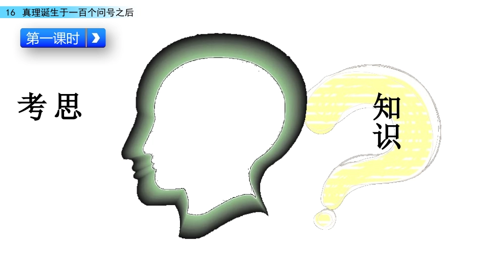《真理诞生于一百个问号之后》PPT课件[部编版六年级语文]_第2页