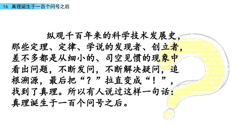 《真理诞生于一百个问号之后》PPT课件[部编版六年级语文]_第3页