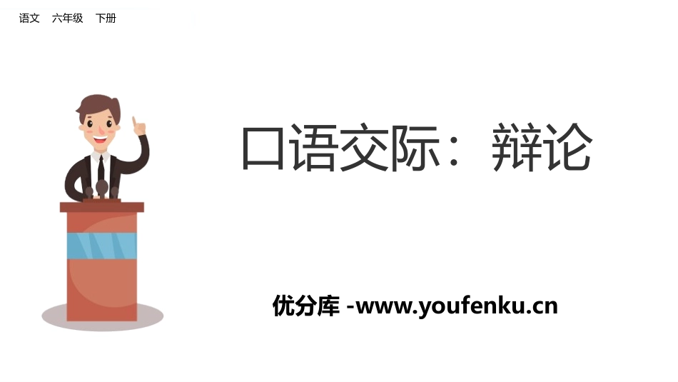 《辩论》PPT课件[部编版六年级语文下册]_第1页