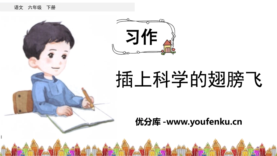 《插上科学的翅膀飞》PPT课件[部编版六年级语文下册]_第1页