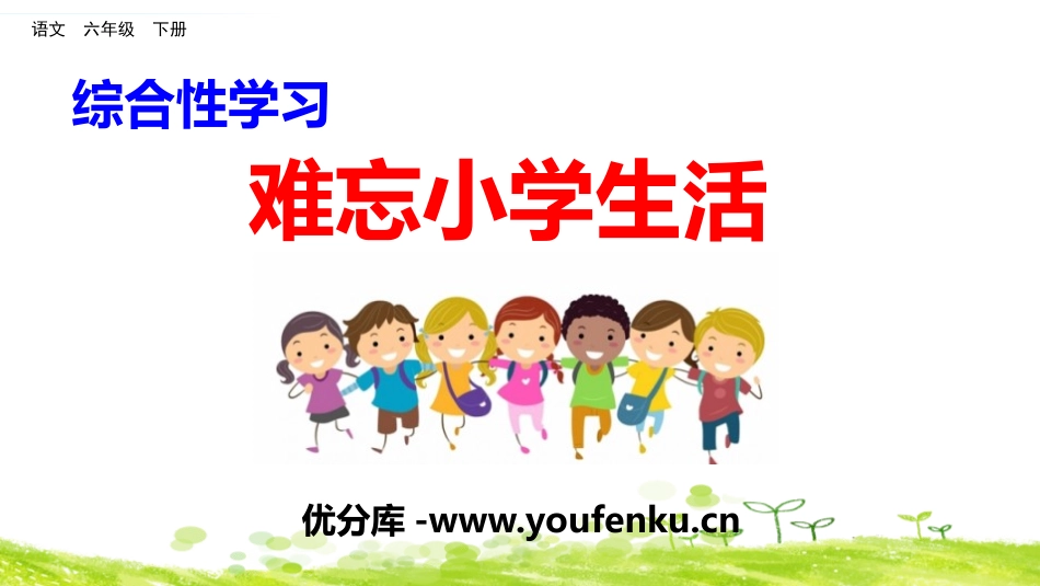 《难忘小学生活》PPT课件[部编版六年级语文下册]_第1页