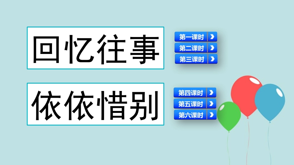 《难忘小学生活》PPT课件[部编版六年级语文下册]_第2页